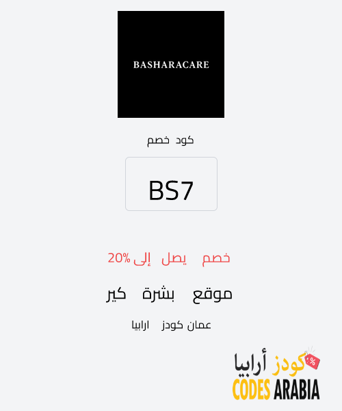 موقع بشرة كير خصم يصل إلى 20%